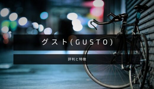 【2024年版】グストのロードバイクの評判！一推しポイントを紹介