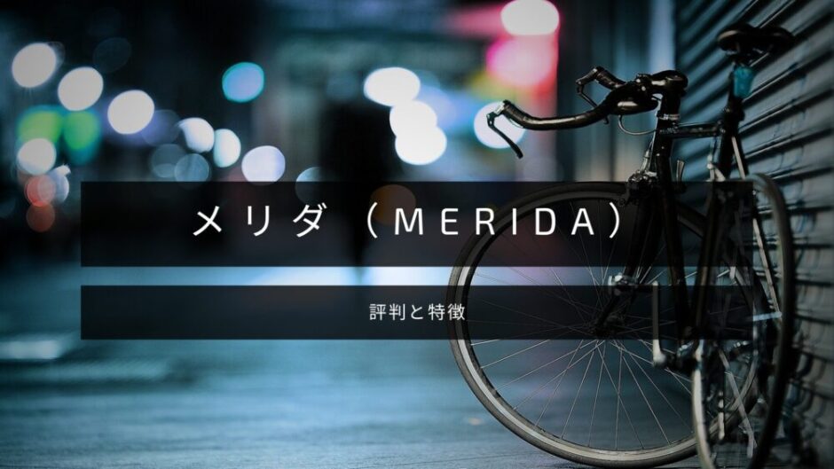 MERIDAのアイキャッチ