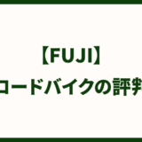 FUJIのロードバイクの評判