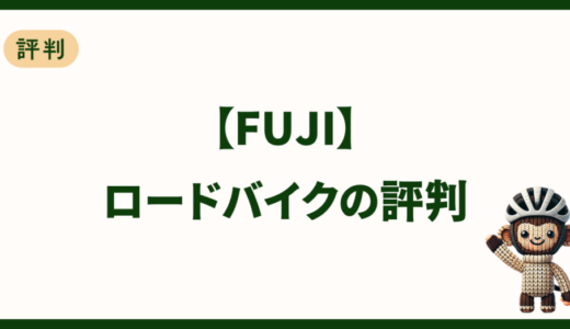 FUJIのロードバイクはデザインが高評判！人気な特徴を解説