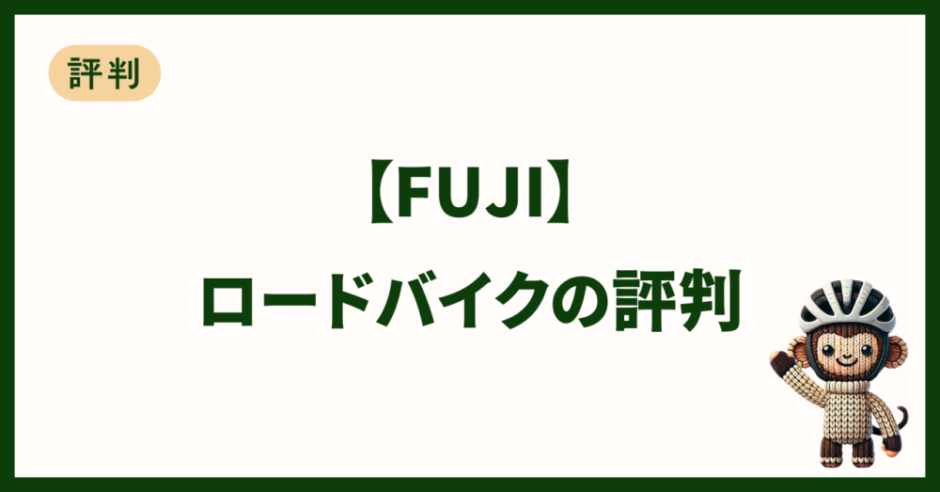 FUJIのロードバイクの評判