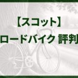 スコットのロードバイクの評判