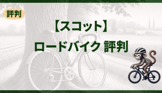 初心者に優しいロードバイク！スコットの評判とおすすめモデル紹介