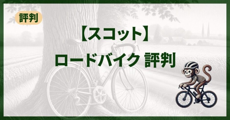 スコットのロードバイクの評判