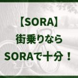 街乗りならSORAで十分