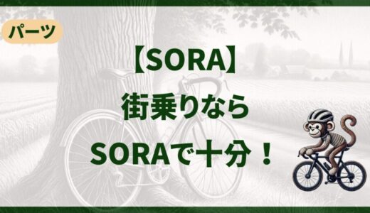 街乗りロードバイクはsoraで十分！理由と魅力を解説