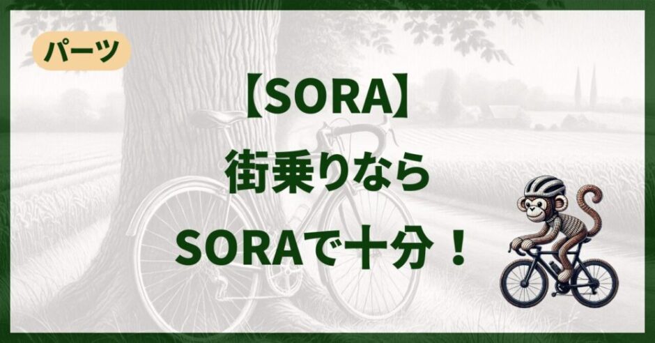 街乗りならSORAで十分