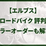 エルブスのロードバイクの評判