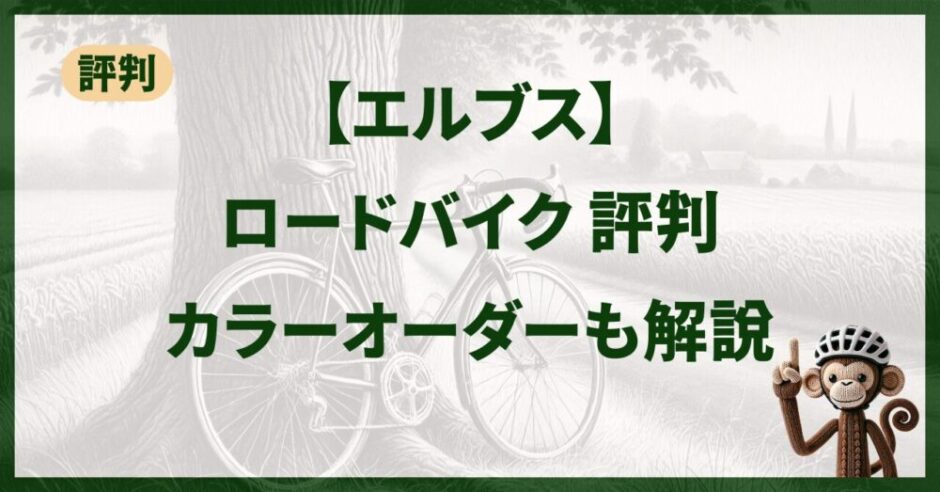 エルブスのロードバイクの評判