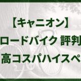 キャニオンのロードバイクの評判