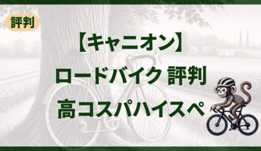 キャニオンのロードバイク評判まとめ！高コスパハイスぺ乗れば勝ち組