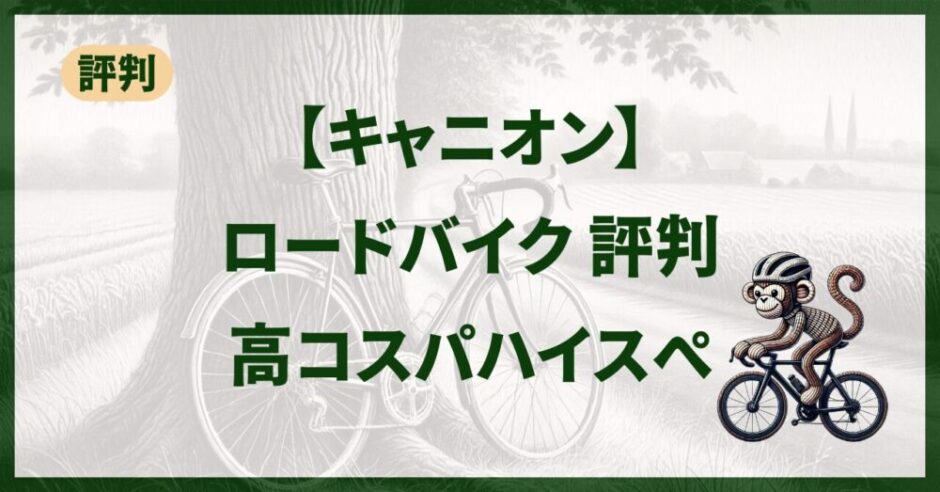 キャニオンのロードバイクの評判