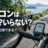 ロードバイクのサイクルコンピューターとスマホを背景に、サイコンが必要かどうかを問いかけるアイキャッチ