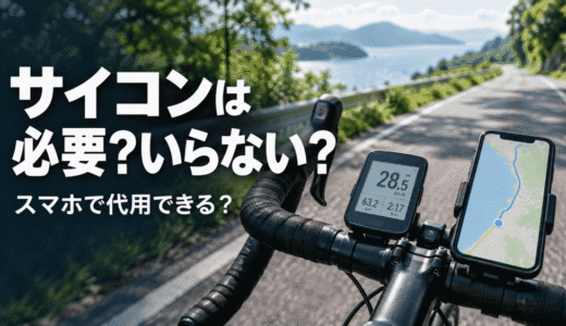 サイコンがいらない人と必要な人の違いを明確に比較解説