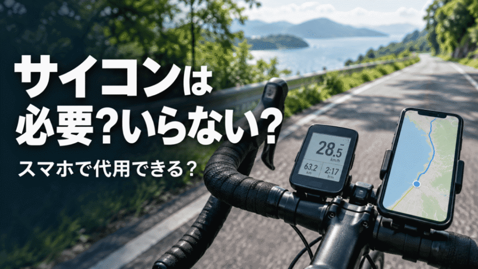 ロードバイクのサイクルコンピューターとスマホを背景に、サイコンが必要かどうかを問いかけるアイキャッチ