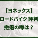 ヨネックスのロードバイクの評判