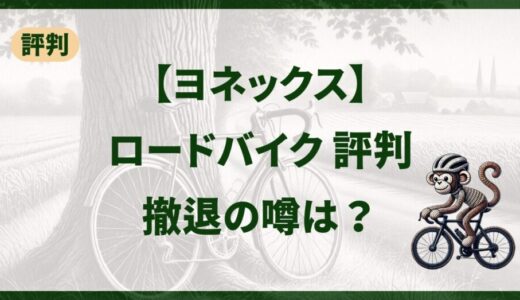 【ヨネックス】ロードバイクの評判を徹底解説！撤退の噂は本当か？