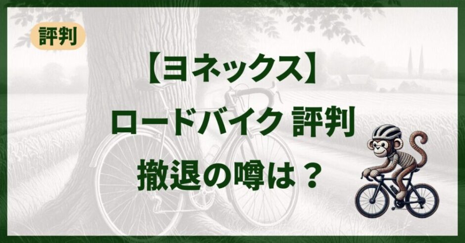 ヨネックスのロードバイクの評判