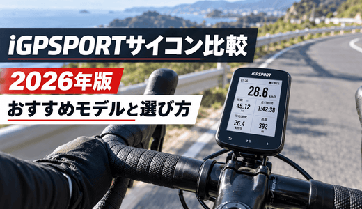 iGPSPORTのサイコン比較！各モデルの特徴と選ぶポイント紹介