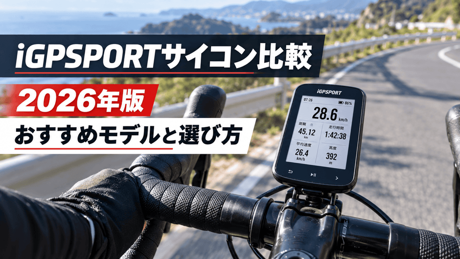 ロードバイクのドロップハンドルに取り付けられたサイクルコンピューター