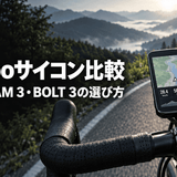 ロードバイクのハンドルに取り付けられたサイクルコンピューターとWahooサイコン比較のタイトル