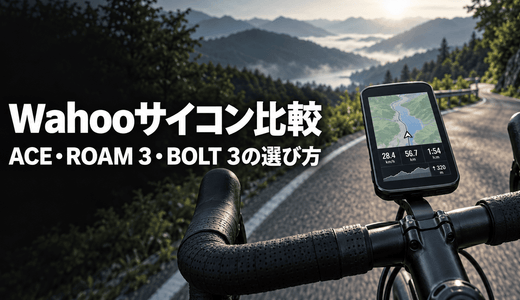 wahooのサイコン比較！Garminとの違いとシリーズ別の選び方