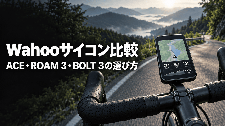 ロードバイクのハンドルに取り付けられたサイクルコンピューターとWahooサイコン比較のタイトル