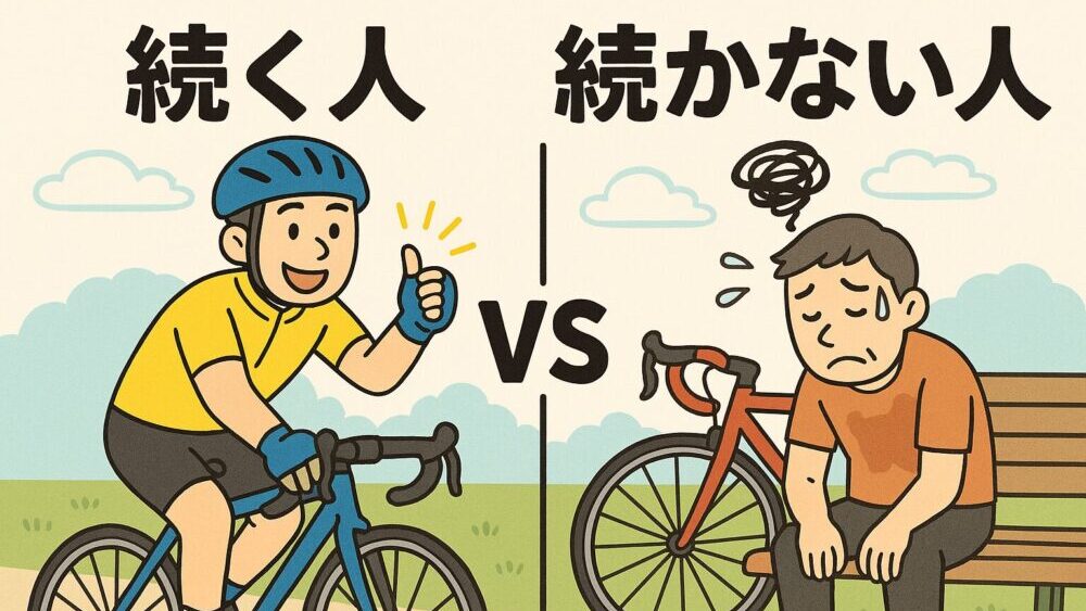 続く人と続かない人の違い