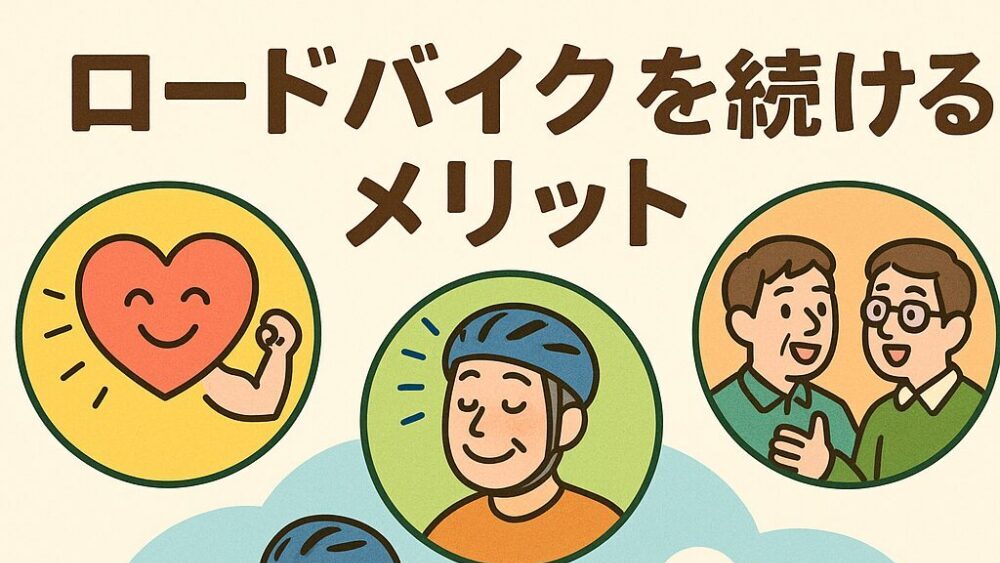 ロードバイクを続けるメリット